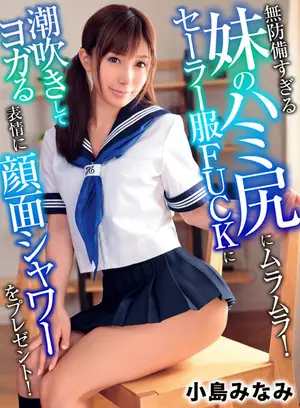 **무방비 너무 여동생의 하미 엉덩이에 무라무라! 세일러복 FUCK에 물총으로 요가하는 표정에 안면 샤워를 선물! 코지마 미나미