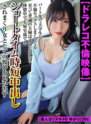 *【드라레코 불륜 영상】파트처에서 대학생과 불륜 섹스 버리고 있는 지나치게 보통의 주부는 요구되면 휴식중에서도 귀가 후에도 쇼트 타임시 단 질 내 사정되어 여자로서의 기쁨을 떠올린다 【아마추어 요리누키 #6 유카리(39)】