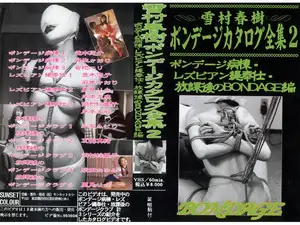 유키무라 하루키 본디지 종합 선물 세트