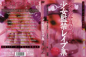 発禁処分復刻版 少女監禁レ●プ集