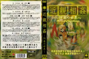 近親相姦～快楽の世界～
